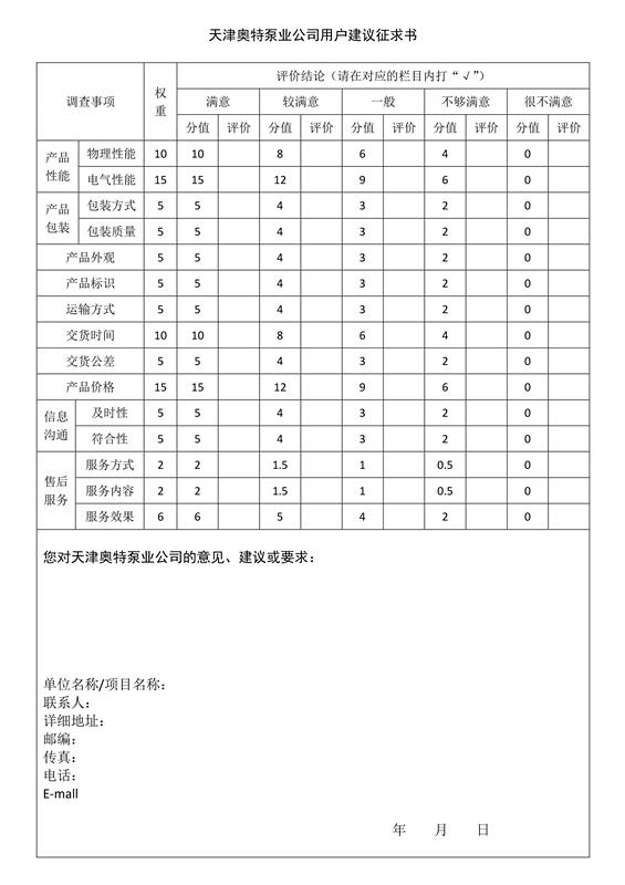 天津奥特泵业公司用户建议征求书